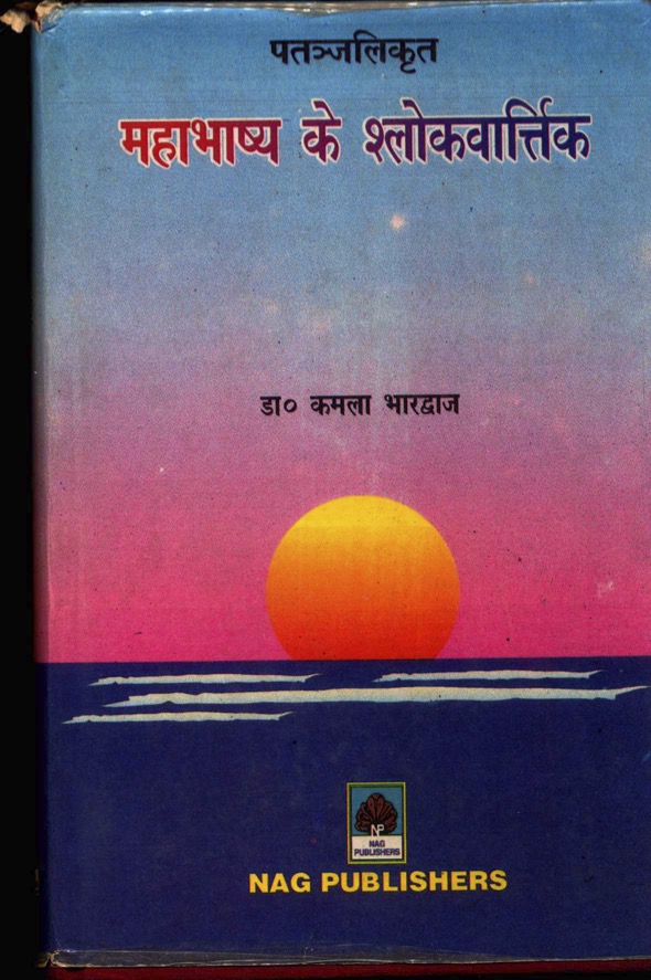 महाभाष्य के श्लोकवार्त्तिक